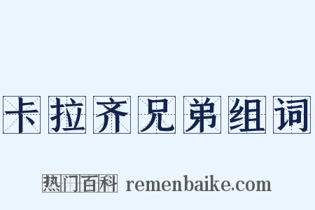 卡拉齐兄弟组词是什么意思的图片